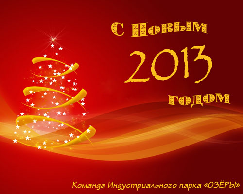 Поздравляем с наступающим Новым 2013 Годом! Индустриальный парк ОЗЁРЫ