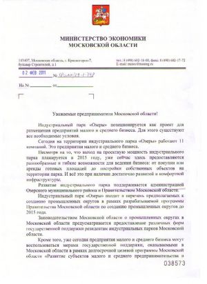 Рекомендательное письмо предпринимателям Московской области с информацией о реализации проекта индустриального парка «Озеры»